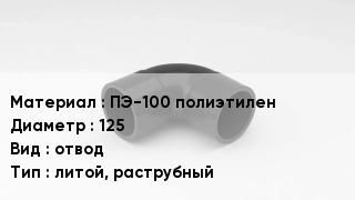 Отвод полиэтиленовый ПЭ-100 полиэтилен 125 отвод литой, раструбный